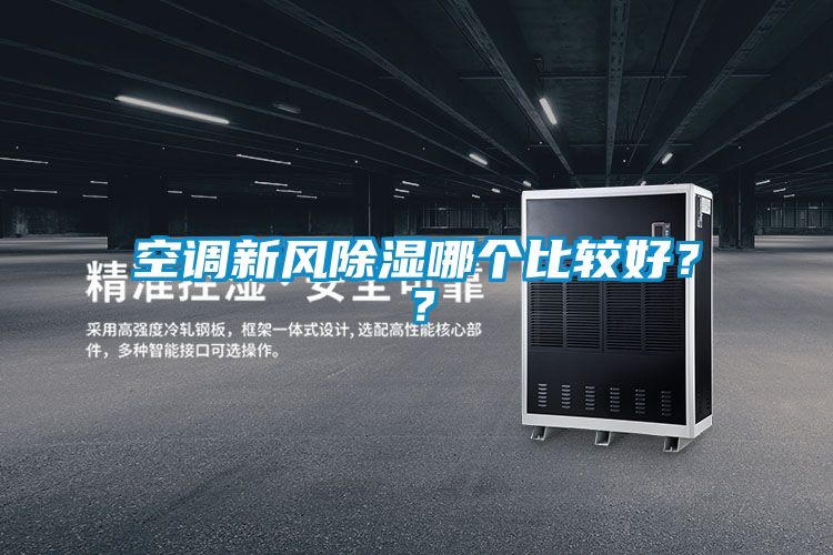 空調(diào)新風(fēng)除濕哪個比較好？？