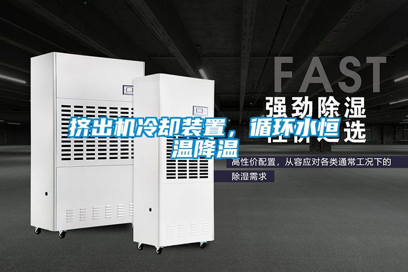 擠出機冷卻裝置，循環水恒溫降溫