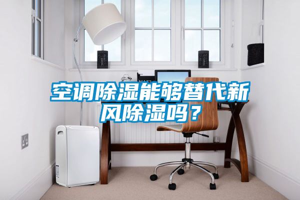 空調除濕能夠替代新風除濕嗎？
