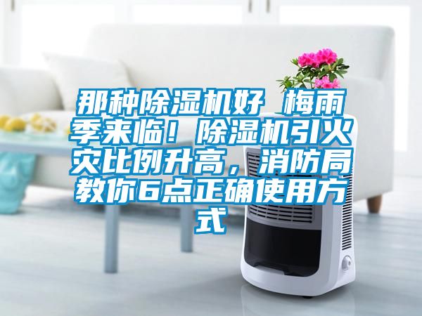 那種除濕機(jī)好 梅雨季來(lái)臨！除濕機(jī)引火災(zāi)比例升高，消防局教你6點(diǎn)正確使用方式