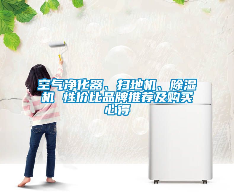 空氣凈化器、掃地機、除濕機 性價比品牌推薦及購買心得