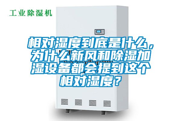 相對濕度到底是什么，為什么新風和除濕加濕設(shè)備都會提到這個相對濕度？