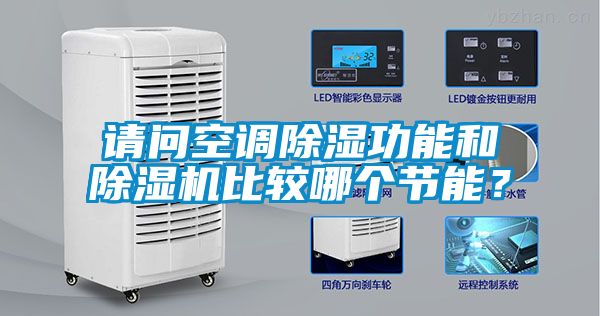 請問空調除濕功能和除濕機比較哪個節能？