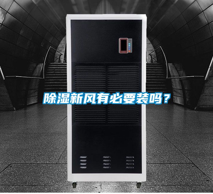 除濕新風有必要裝嗎？