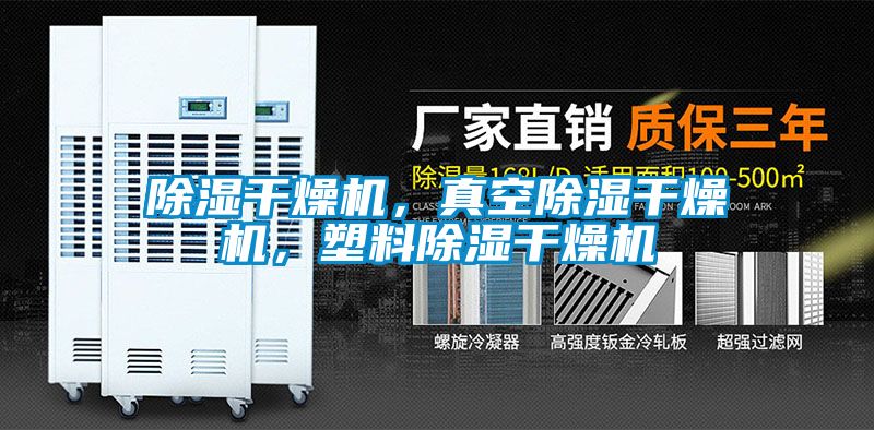 除濕干燥機，真空除濕干燥機，塑料除濕干燥機