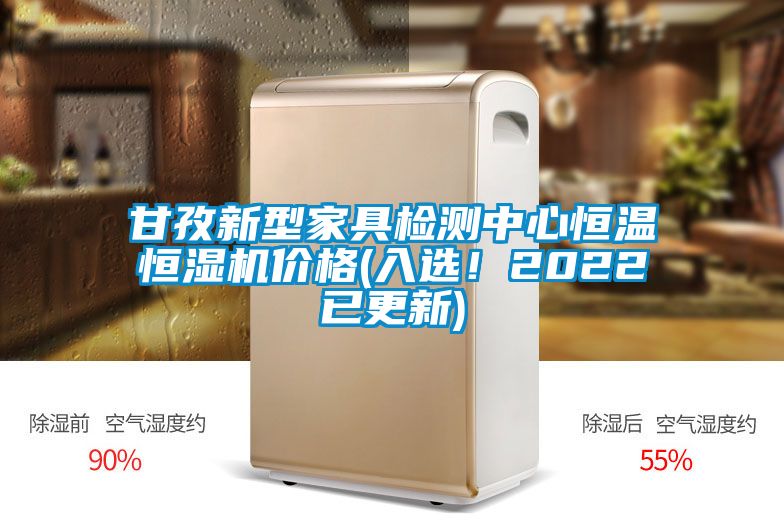 甘孜新型家具檢測(cè)中心恒溫恒濕機(jī)價(jià)格(入選！2022已更新)