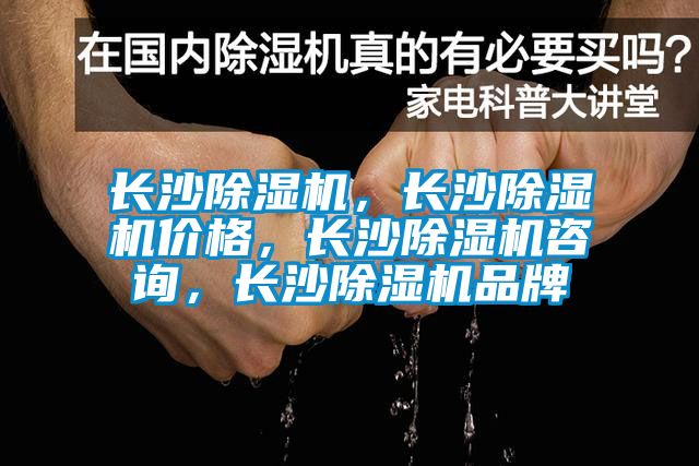 長(zhǎng)沙除濕機(jī)，長(zhǎng)沙除濕機(jī)價(jià)格，長(zhǎng)沙除濕機(jī)咨詢，長(zhǎng)沙除濕機(jī)品牌