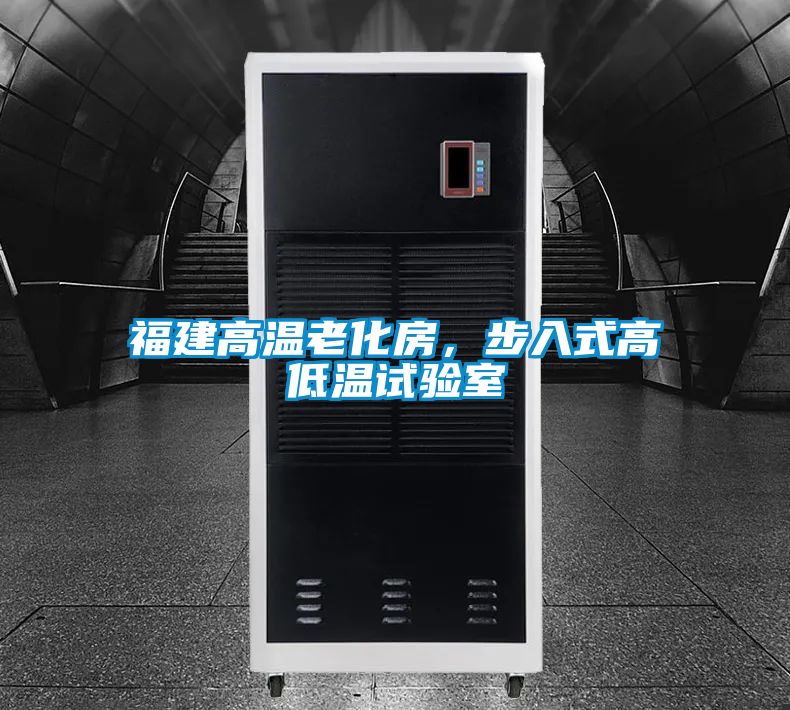 福建高溫老化房，步入式高低溫試驗室