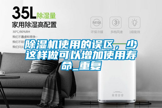 除濕機使用的誤區，少這樣做可以增加使用壽命_重復