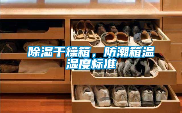 除濕干燥箱，防潮箱溫濕度標準