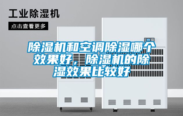 除濕機和空調(diào)除濕哪個效果好，除濕機的除濕效果比較好