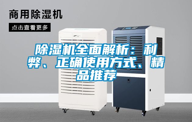 除濕機全面解析：利弊、正確使用方式、精品推薦