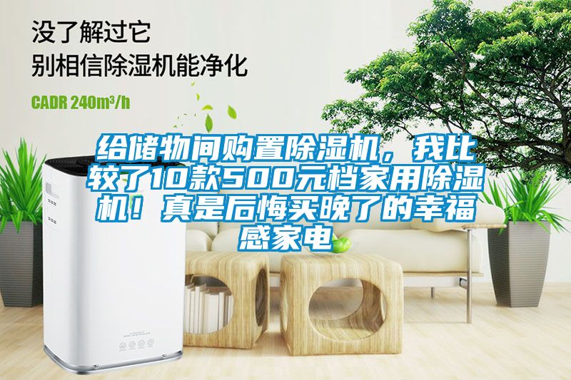 給儲物間購置除濕機，我比較了10款500元檔家用除濕機！真是后悔買晚了的幸福感家電