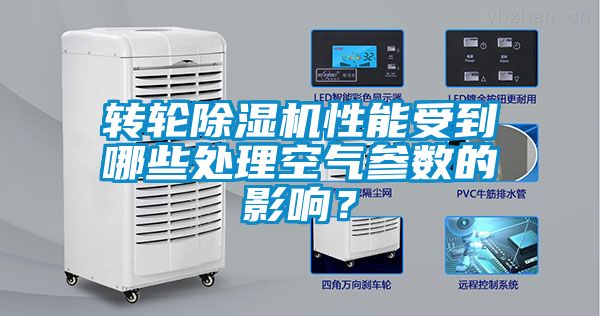 轉輪除濕機性能受到哪些處理空氣參數的影響？