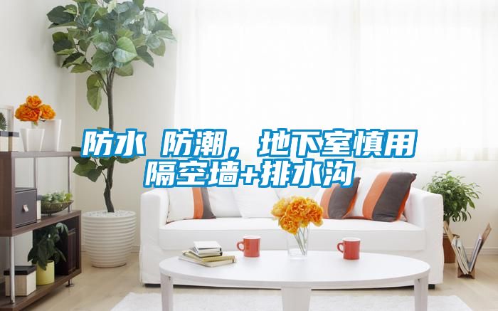防水≠防潮，地下室慎用隔空墻+排水溝