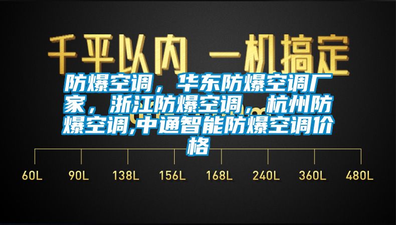 防爆空調(diào)，華東防爆空調(diào)廠家，浙江防爆空調(diào)，杭州防爆空調(diào),中通智能防爆空調(diào)價(jià)格