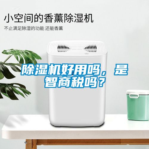除濕機(jī)好用嗎，是智商稅嗎？