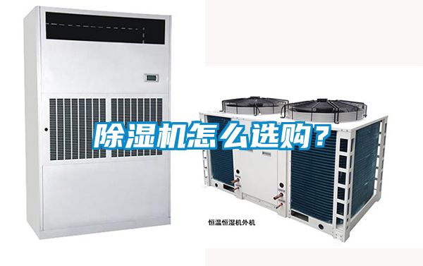除濕機怎么選購？