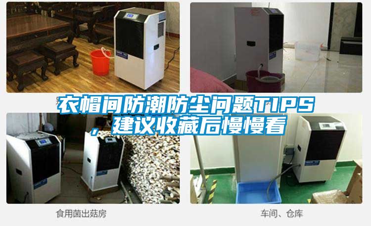衣帽間防潮防塵問題TIPS，建議收藏后慢慢看