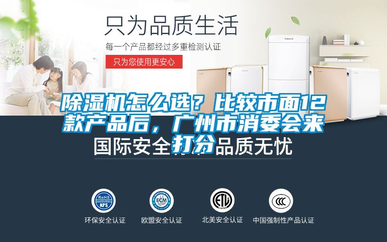除濕機怎么選？比較市面12款產品后，廣州市消委會來打分