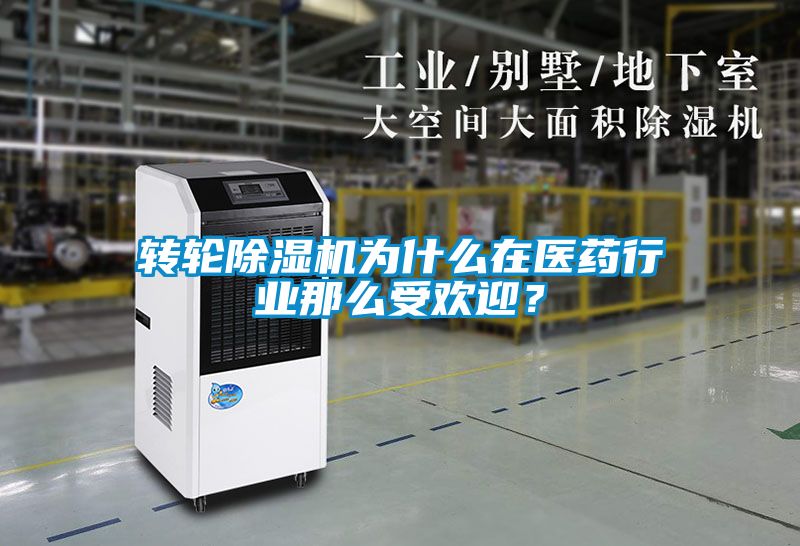 轉(zhuǎn)輪除濕機(jī)為什么在醫(yī)藥行業(yè)那么受歡迎？