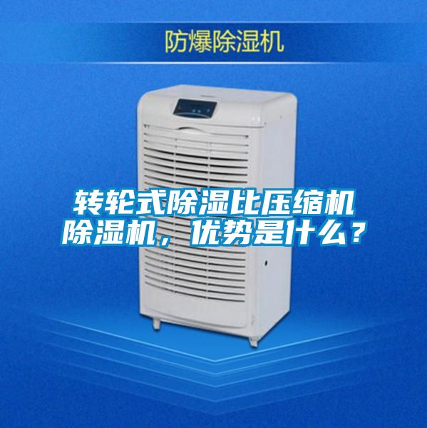 轉輪式除濕比壓縮機除濕機，優勢是什么？