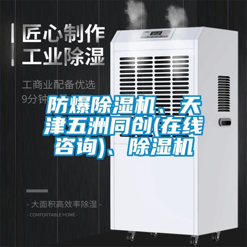 防爆除濕機、天津五洲同創(在線咨詢)、除濕機