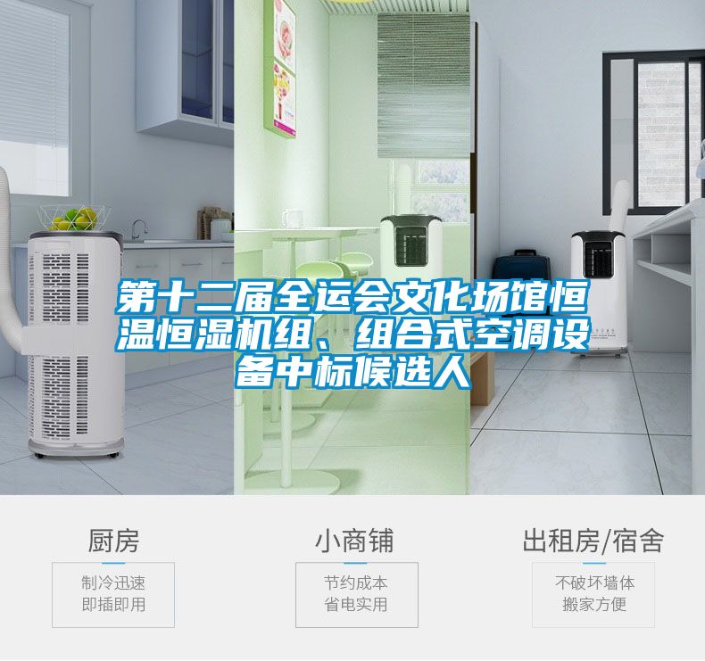 第十二屆全運會文化場館恒溫恒濕機組、組合式空調(diào)設備中標候選人