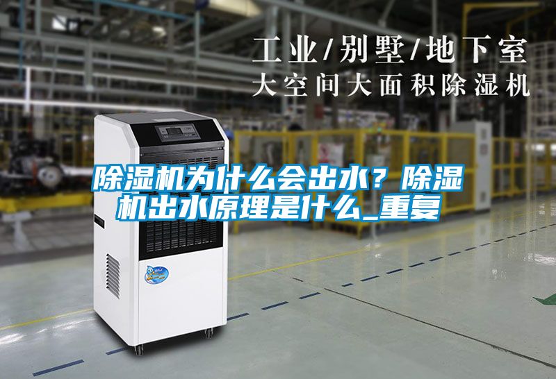 除濕機為什么會出水？除濕機出水原理是什么_重復