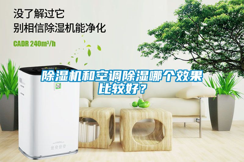 除濕機和空調除濕哪個效果比較好？
