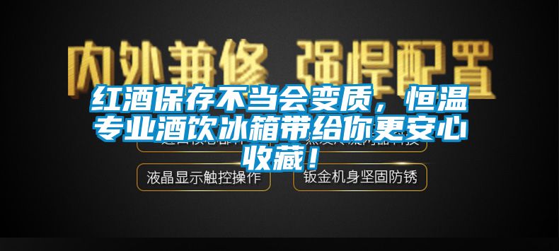 紅酒保存不當會變質，恒溫專業酒飲冰箱帶給你更安心收藏！