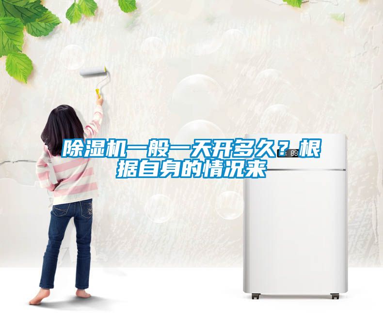 除濕機一般一天開多久？根據自身的情況來