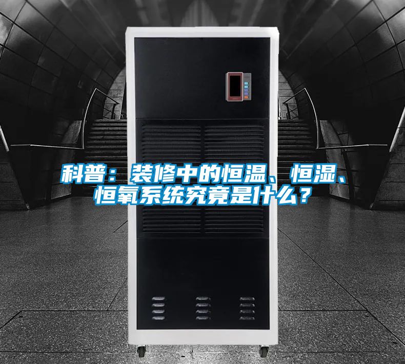 科普：裝修中的恒溫、恒濕、恒氧系統究竟是什么？