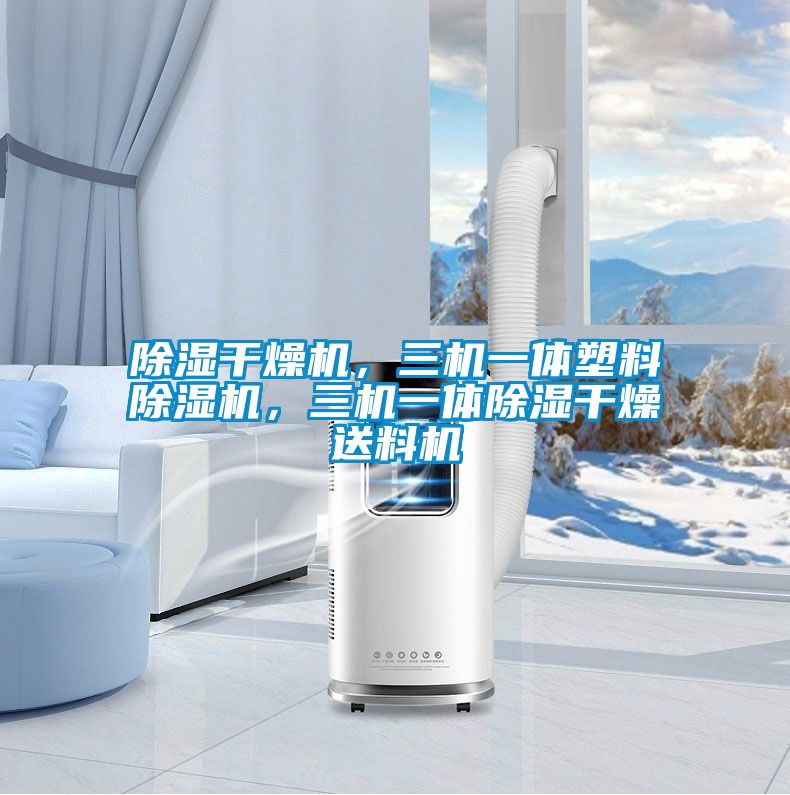 除濕干燥機，三機一體塑料除濕機，三機一體除濕干燥送料機