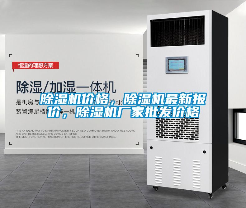 除濕機價格，除濕機最新報價，除濕機廠家批發(fā)價格
