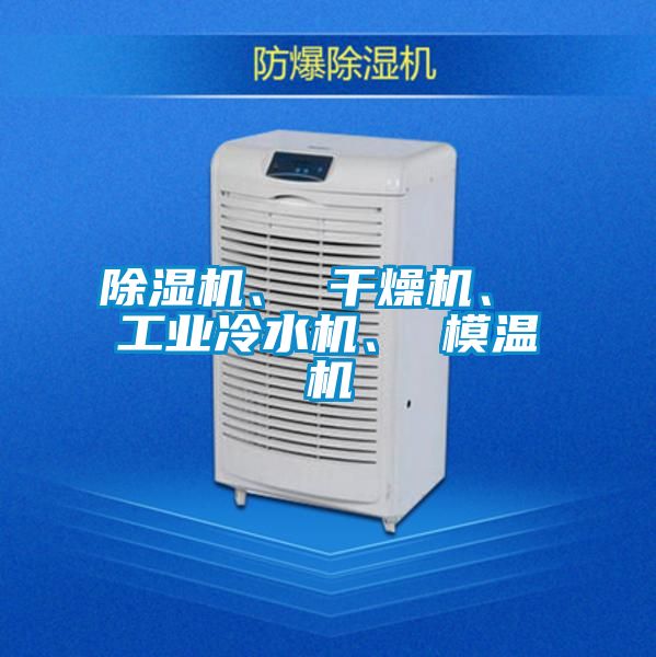 除濕機、 干燥機、 工業冷水機、 模溫機