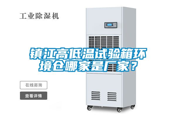 鎮(zhèn)江高低溫試驗箱環(huán)境倉哪家是廠家？