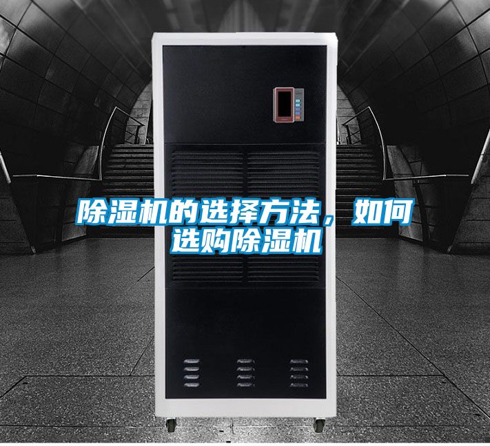 除濕機的選擇方法，如何選購除濕機