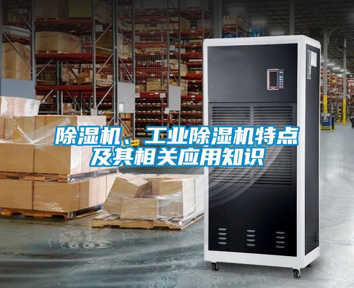 除濕機、工業除濕機特點及其相關應用知識
