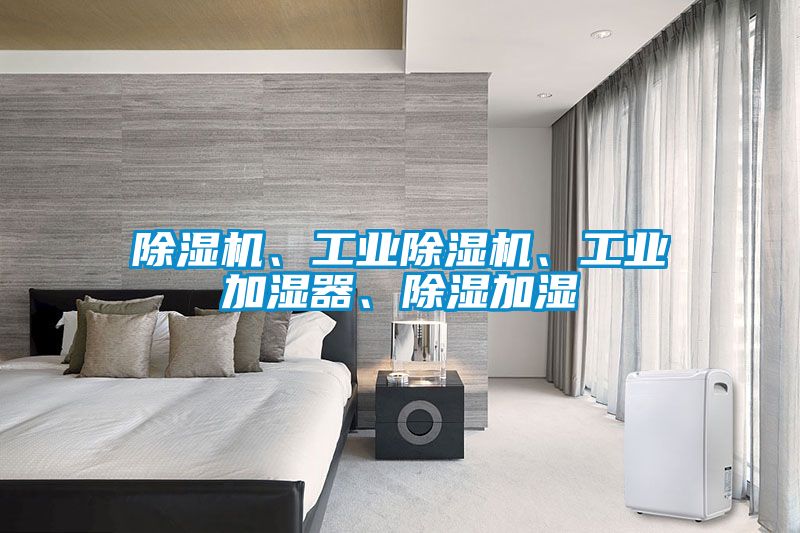 除濕機、工業除濕機、工業加濕器、除濕加濕