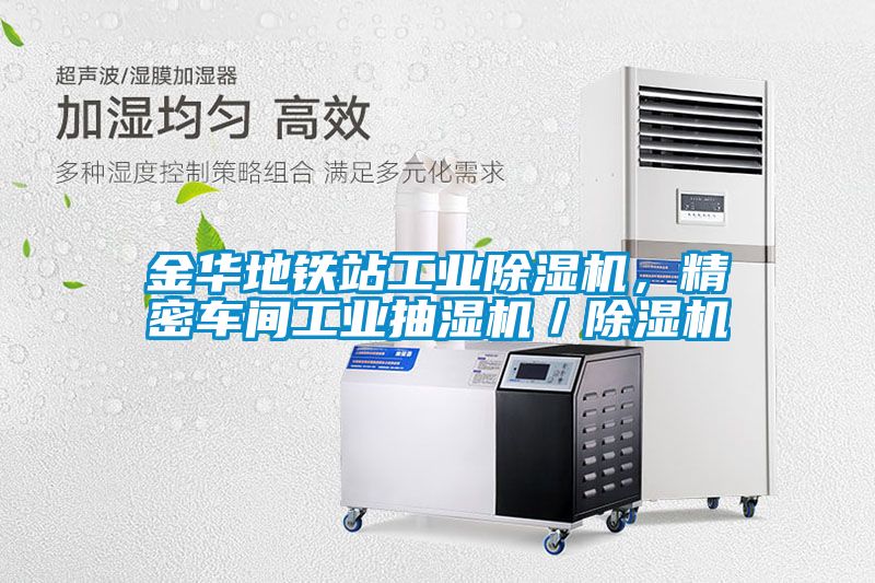 金華地鐵站工業除濕機，精密車間工業抽濕機／除濕機