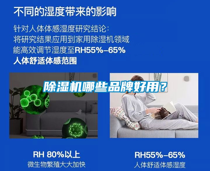 除濕機哪些品牌好用？
