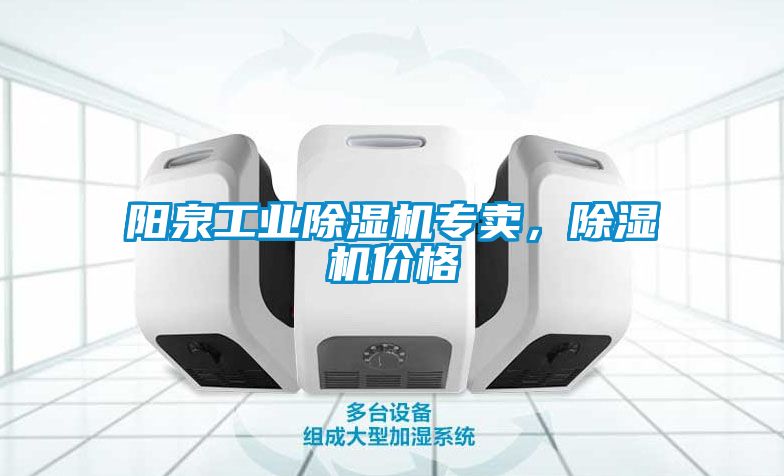 陽泉工業除濕機專賣，除濕機價格