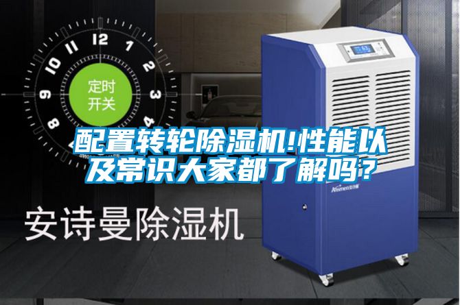 配置轉(zhuǎn)輪除濕機(jī)!性能以及常識(shí)大家都了解嗎？