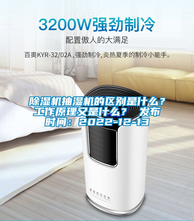 除濕機抽濕機的區(qū)別是什么？工作原理又是什么？ 發(fā)布時間：2022-12-13