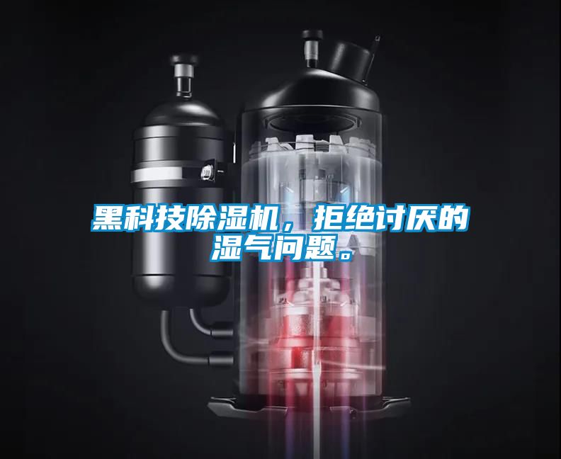 黑科技除濕機，拒絕討厭的濕氣問題。