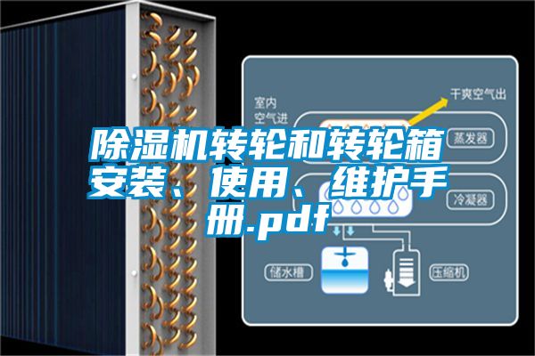 除濕機轉輪和轉輪箱安裝、使用、維護手冊.pdf